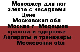 Массажёр для ног электа с насадками › Цена ­ 1 200 - Московская обл., Москва г. Медицина, красота и здоровье » Аппараты и тренажеры   . Московская обл.